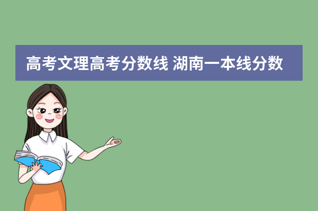 高考文理高考分数线 湖南一本线分数线2023